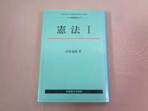 ★初版 『 憲法 １ 』 杉原泰雄/著 有斐閣