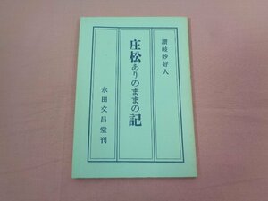 『 庄松ありのままの記 』 清水順保 永田文昌堂