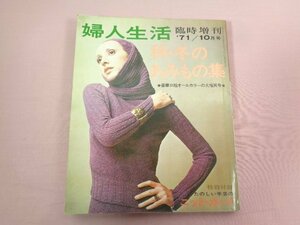 『 婦人生活 臨時増刊 1971年 10月号 秋・冬のあみもの集 』 婦人生活社