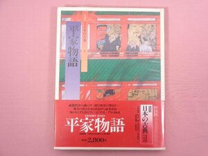 『 新装版 図説日本の古典９ 平家物語 』 永積安明/著 集英社