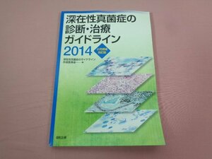 『 深在性真菌症の診断・治療ガイドライン 2014 小児領域改訂版 』 深在性真菌症のガイドライン作成委員会/編 協和企画