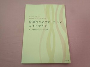 『 腎臓リハビリテーションガイドライン 』 日本腎臓リハビリテーション学会 南江堂