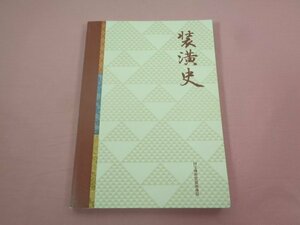 『 装史 』 渡邊明義 岡興造 石川登志雄/著 国宝修理装師連盟