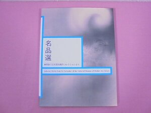 『 名品選 東京国立近代美術館のコレクションより 』 東京国立近代美術館