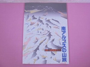 『 南アルプスの山脈 地形・地質観察ガイド 』 飯田市美術博物館