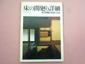 『 床の間廻り詳細 床の間廻り作品123点 住宅建築別冊３ 』 建築思潮研究所/編・発行