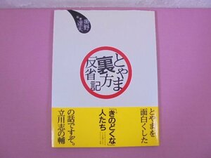 『 とやま裏方反省記 』 奥野達夫 桂書房