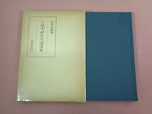 『 とはずがたり語法考 』 岩井良雄/著 笠間書院_画像1