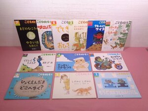 絵本 『 こどものとも 年中向き　まとめて12冊セット　2022年4月～12月発行 』 福音館書店