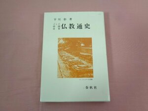 『 インド 中国 日本 仏教通史 』 平川彰/著 春秋社