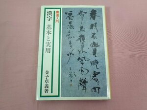 『 書道入門 漢字 基本と実用 』 金子卓義/著 主婦の友社