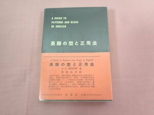 『 英語の型と正用法 』 A.S.HORNBY/著 岩崎民平/訳 研究社