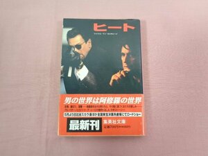 『 ヒート 』 マイケル・マン 稲田隆紀/訳 集英社