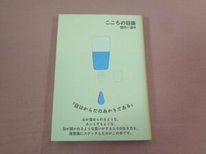 ★初版 『 こころの目薬 』 堀内一誠/著 福音社