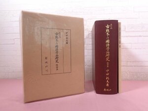 『 改訂版 古點本の國語学的研究 総論篇　●別冊 ヲコト點図録・假名字體表・略體假名総合字體表付き 』 中田祝夫 勉誠社