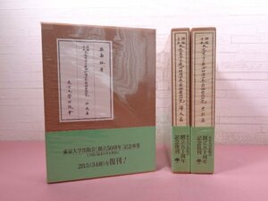 『 興福寺本 大慈恩寺三蔵法師伝古点の国語学的研究 研究篇/訳文篇/索引篇　まとめて3冊セット 』 築島裕 東京大学出版会