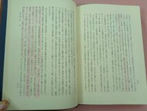 『 日本の悲劇と理想 』 平泉澄/著 原書房_画像3