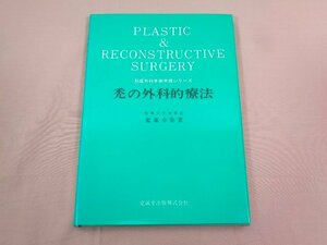 『 形成外科手術手法シリーズ 禿の外科的療法 』 鬼塚卓弥/著 克誠堂出版