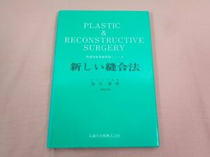 『 形成外科手術手法シリーズ 新しい縫合法 』 福田修/著 克誠堂出版