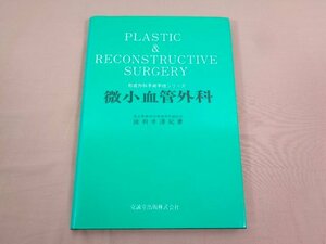 『 形成外科手術手法シリーズ 微小血管外科 』 波利井清紀/著 克誠堂出版