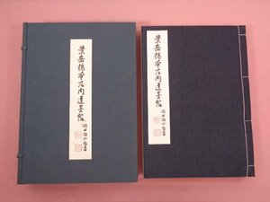 ★輸送用外箱付き 帙付き 和綴本 大型本 『 景岳橋本左内遺墨帖 』 景岳会/編 史籍出版