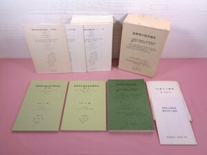 『 長野県の現存植生 / 長野県の潜在自然植生図 第1集・第2集+附図49葉　1977～1979　●おまけ付き 』 宮脇昭