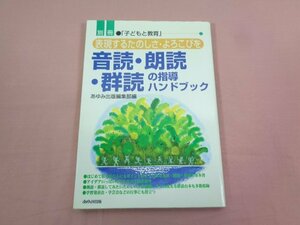 『 音読・朗読・群読の指導ハンドブック 表現するたのしさ・よろこびを 』 あゆみ出版編集部/編 あゆみ出版