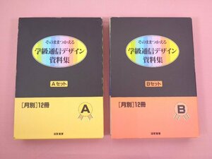 大型本 『 そのままつかえる 学級通信デザイン資料集　A・B　2セット　月別12冊 』 出町書房