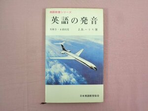 『 英語新書シリーズ 英語の発音 英検3・4級程度 』 J.Bハリス/著 日本英語教育協会