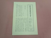 ★月報付き 『 とはずがたり たまきはる 』 三角洋一 岩波書店_画像3