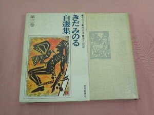 『 きだみのる自選集 第３巻 』 きだみのる 読売新聞社