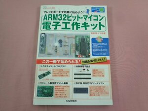 『 ARM32ビット・マイコン 電子工作キット マイコン+部品+基板+DVD-ROM付き 』 島田義人 白坂一郎 小野寺康幸/著 CQ出版