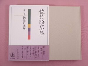 『 佐竹昭弘集 第3巻民話の基層 』 佐竹昭弘/著 岩波書店