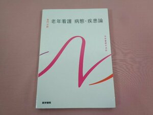 『 老年看護 病態・疾患論 系統看護学講座 』 医学書院