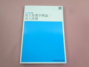 『 成人看護学１ 成人看護学概論・成人保健 新体系看護学全書 』 メヂカルフレンド社