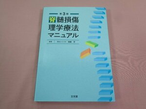 『 脊髄損傷理学療法マニュアル 第3版 』 岩崎洋/編著 文光堂