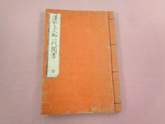 2025年最新】Yahoo!オークション -蓮如上人御一代聞書の中古品 2025年最新】Yahoo!オークション -蓮如上人御一代聞書の中古品