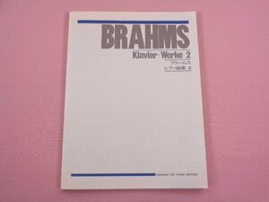 ★楽譜 『 BRAHMS ブラームス ピアノ曲集２ 』 音楽之友社