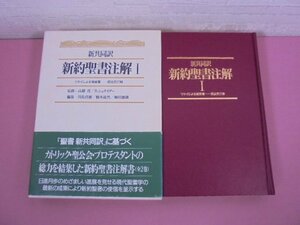 『 新共同訳 新約聖書注解 1 』 日本基督教団出版局