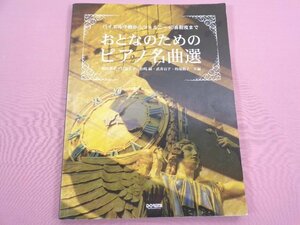 ★楽譜 初版 『 バイエル中級からツェルニー40番程度まで おとなのためのピアノ名曲選 』 和田葉子/著 ドレミ楽譜出版