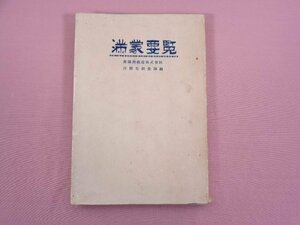 『 満蒙要覧 』 南満州鉄道株式会社庶務部調査課 佐田弘治/編 中日文化協会