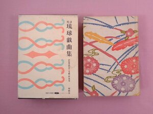 『 校註 琉球戯曲集 復刻版　沖縄学古典叢書 1 』 伊波普猷 当間一郎/解題 榕樹社