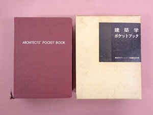 『 建築学ポケットブック 』 建築学ポケットブック編纂委員会/編 オーム社