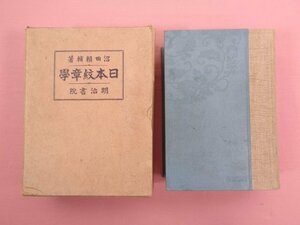 ★昭和15年発行 『 日本紋章学 』 沼田賴輔 明治書院