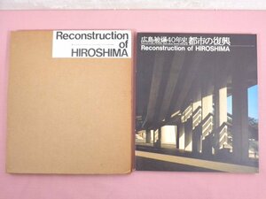 ★図録『 広島被爆40年史 都市の復興 Reconstruction of HIROSHIMA 』 広島都市生活研究会・石丸紀興 他/著 広島市