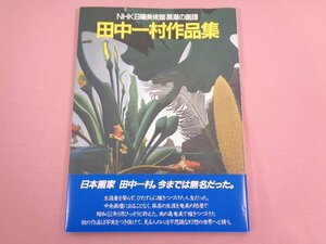 ★画集『 NHK日曜美術館「黒潮の画譜」田中一村作品集 』 田中一村/著 日本放送出版協会