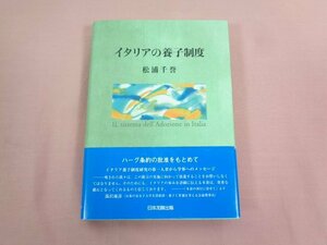 ★初版 『 イタリアの養子制度 』 松浦千誉 日本加除出版