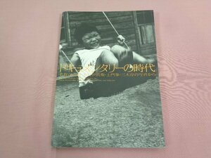 『 ドキュメンタリーの時代 名取洋之助・木村伊兵衛・土門拳・三木淳の写真から 』 財団法人東京都歴史文化財団