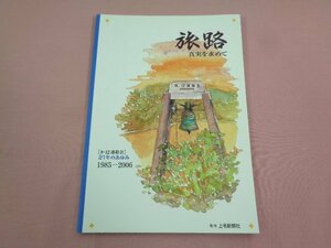 ★初版 『 旅路 真実を求めて 「8・12連絡会」21年のあゆみ 1985-2006 』 上毛新聞社