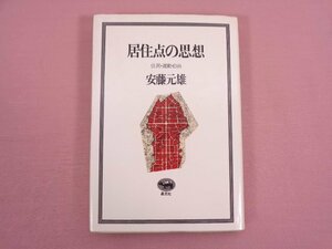 『 居住点の思想 住民・運動・自治 』 安藤元雄/著 晶文社